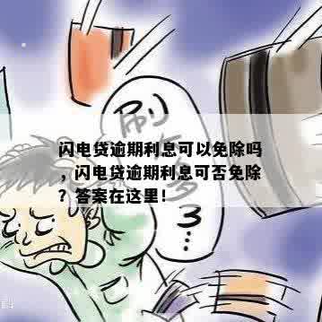 闪电贷逾期利息可以免除吗，闪电贷逾期利息可否免除？答案在这里！