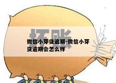 微信小芽贷逾期-微信小芽贷逾期会怎么样