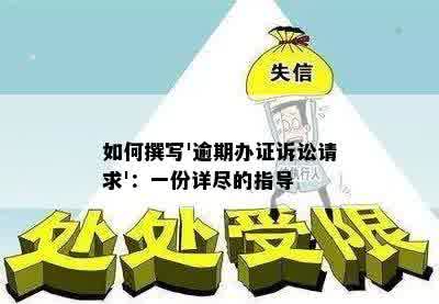 如何撰写'逾期办证诉讼请求'：一份详尽的指导