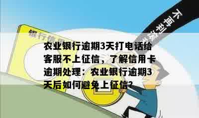 农业银行逾期3天打电话给客服不上征信，了解信用卡逾期处理：农业银行逾期3天后如何避免上征信？