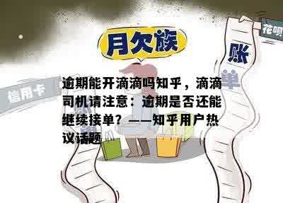 逾期能开滴滴吗知乎，滴滴司机请注意：逾期是否还能继续接单？——知乎用户热议话题