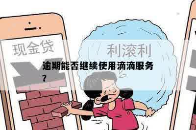 逾期能否继续使用滴滴服务？