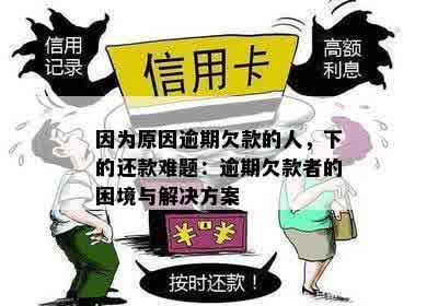 因为原因逾期欠款的人，下的还款难题：逾期欠款者的困境与解决方案