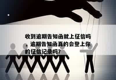 收到逾期告知函就上征信吗，逾期告知函真的会登上你的征信记录吗？