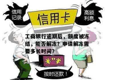 工商银行逾期后，额度被冻结，能否解冻？申请解冻需要多长时间？