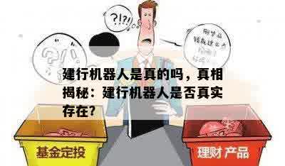 建行机器人是真的吗，真相揭秘：建行机器人是否真实存在？