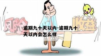 逾期九十天以内-逾期九十天以内会怎么样