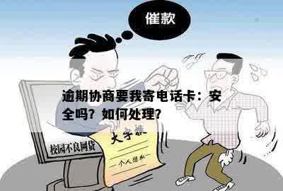 逾期协商要我寄电话卡：安全吗？如何处理？