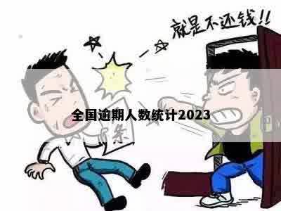 全国逾期人数统计2023