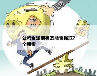 公积金逾期状态能否提取？全解析