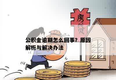 公积金逾期怎么回事？原因解析与解决办法