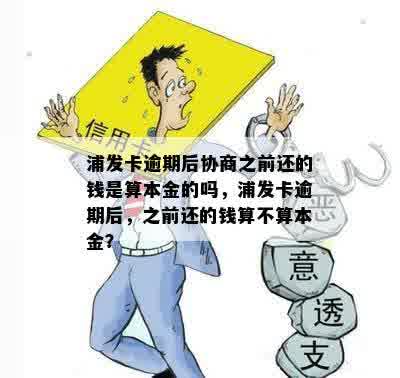 浦发卡逾期后协商之前还的钱是算本金的吗，浦发卡逾期后，之前还的钱算不算本金？