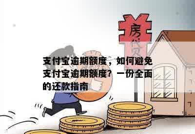 支付宝逾期额度，如何避免支付宝逾期额度？一份全面的还款指南