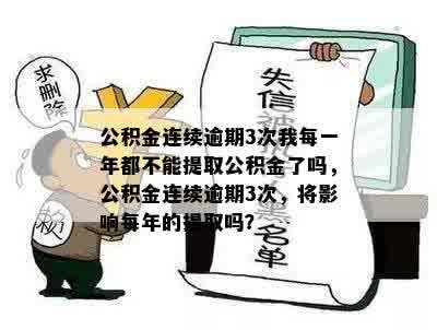 公积金连续逾期3次我每一年都不能提取公积金了吗，公积金连续逾期3次，将影响每年的提取吗？