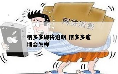 桔多多即将逾期-桔多多逾期会怎样