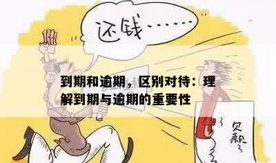 到期和逾期，区别对待：理解到期与逾期的重要性