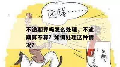 不逾期算吗怎么处理，不逾期算不算？如何处理这种情况？