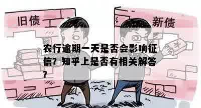 农行逾期一天是否会影响征信？知乎上是否有相关解答？