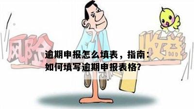 逾期申报怎么填表，指南：如何填写逾期申报表格？