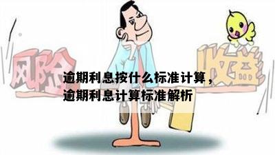 逾期利息按什么标准计算，逾期利息计算标准解析