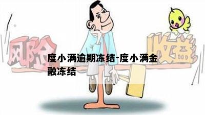 度小满逾期冻结-度小满金融冻结