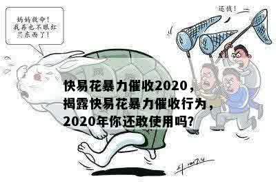 快易花暴力催收2020，揭露快易花暴力催收行为，2020年你还敢使用吗？