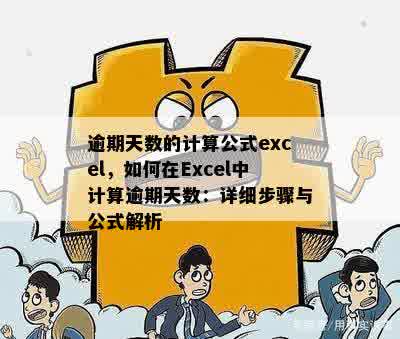 逾期天数的计算公式excel，如何在Excel中计算逾期天数：详细步骤与公式解析