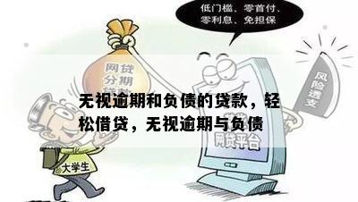 无视逾期和负债的贷款，轻松借贷，无视逾期与负债