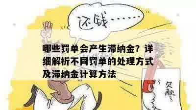 哪些罚单会产生滞纳金？详细解析不同罚单的处理方式及滞纳金计算方法