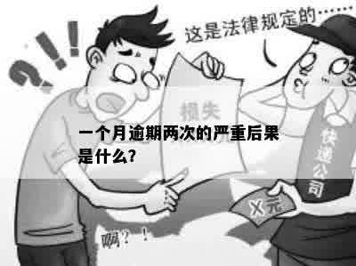 一个月逾期两次的严重后果是什么？