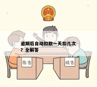 逾期后自动扣款一天扣几次？全解答