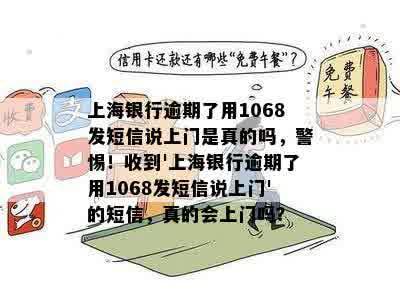 上海银行逾期了用1068发短信说上门是真的吗，警惕！收到'上海银行逾期了用1068发短信说上门'的短信，真的会上门吗？