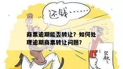 商票逾期能否转让？如何处理逾期商票转让问题？