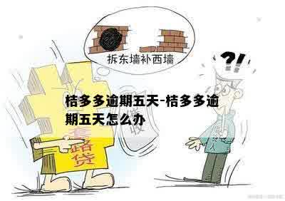 桔多多逾期五天-桔多多逾期五天怎么办