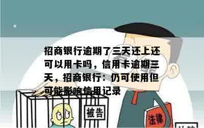 招商银行逾期了三天还上还可以用卡吗，信用卡逾期三天，招商银行：仍可使用但可能影响信用记录