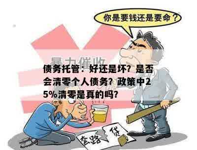 债务托管：好还是坏？是否会清零个人债务？政策中25%清零是真的吗？