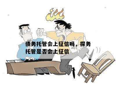 债务托管会上征信吗，探务托管是否会上征信