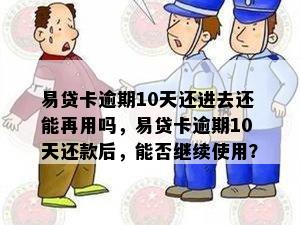 易贷卡逾期10天还进去还能再用吗，易贷卡逾期10天还款后，能否继续使用？