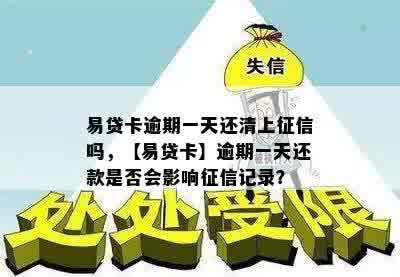 易贷卡逾期一天还清上征信吗，【易贷卡】逾期一天还款是否会影响征信记录？