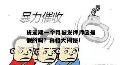 贷逾期一个月被发律师函是假的吗？真相大揭秘！