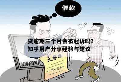 贷逾期三个月会被起诉吗？知乎用户分享经验与建议