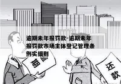 逾期未年报罚款-逾期未年报罚款市场主体登记管理条例实细则