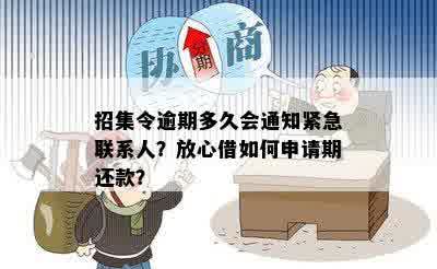 招集令逾期多久会通知紧急联系人？放心借如何申请期还款？