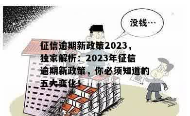 征信逾期新政策2023，独家解析：2023年征信逾期新政策，你必须知道的五大变化！