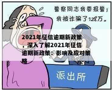 2021年征信逾期新政策，深入了解2021年征信逾期新政策：影响及应对策略