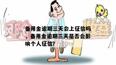 备用金逾期三天会上征信吗，备用金逾期三天是否会影响个人征信？