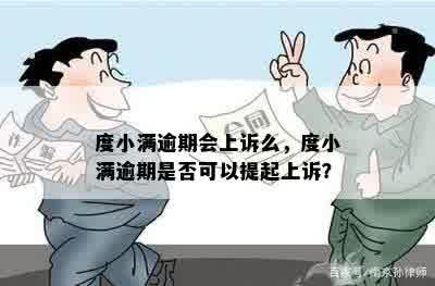 度小满逾期会上诉么，度小满逾期是否可以提起上诉？