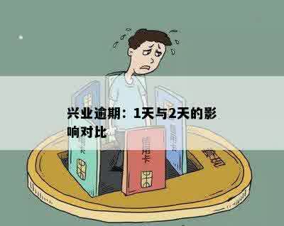 兴业逾期：1天与2天的影响对比