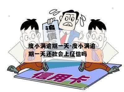 度小满逾期一天-度小满逾期一天还款会上征信吗