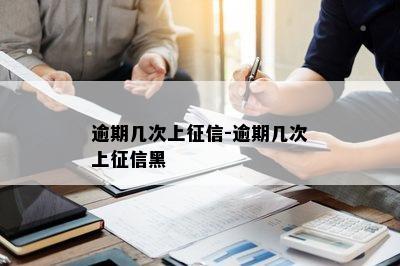 逾期几次上征信-逾期几次上征信黑